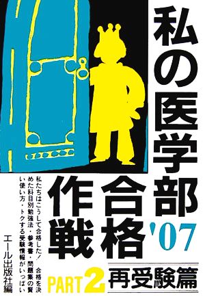 私の医学部合格作戦(PART2(2007年版)) 再受験篇