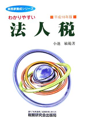 わかりやすい法人税(平成18年版) 実務家養成シリーズ