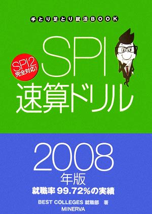 SPI速算ドリル(2008年版) 手とり足とり就活BOOK