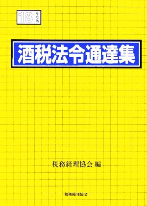 酒税法令通達集(平成18年度版)