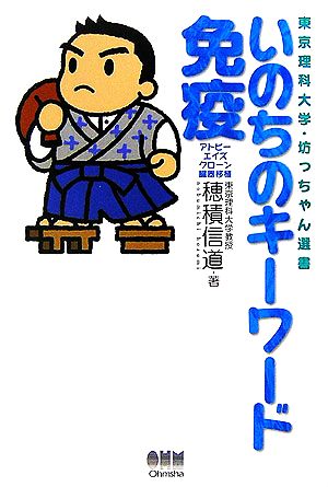 いのちのキーワード 免疫 アトピー、エイズ、クローン、臓器移植 東京理科大学・坊っちゃん選書