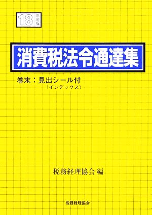 消費税法令通達集(平成18年度版)