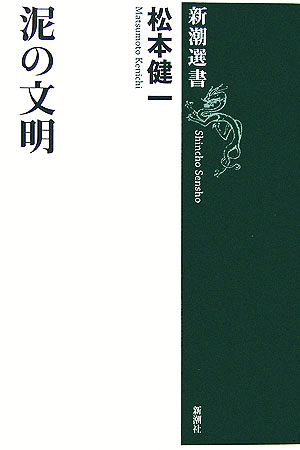 泥の文明 新潮選書