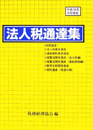 法人税通達集 平成18年6月1日現在