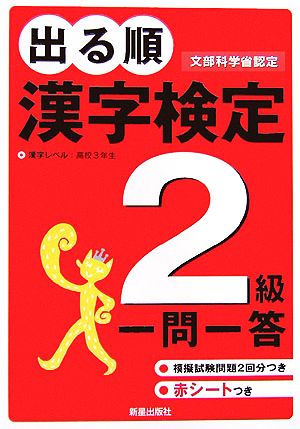 出る順 漢字検定2級 一問一答