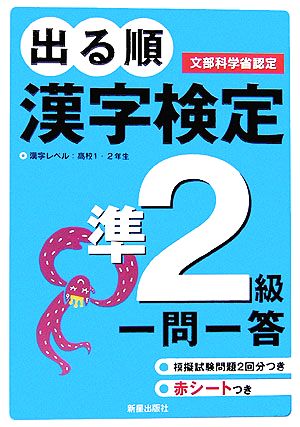 出る順 漢字検定準2級 一問一答