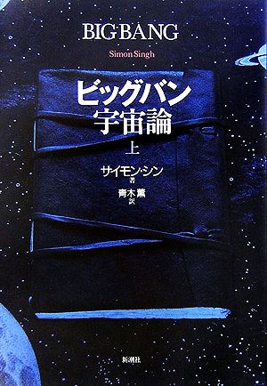 ビッグバン宇宙論(上)