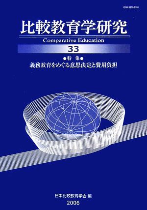 比較教育学研究(33) 義務教育をめぐる意思決定と費用負担