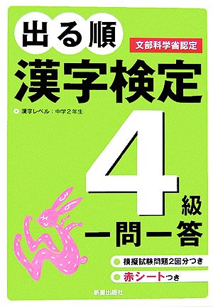 出る順 漢字検定4級 一問一答