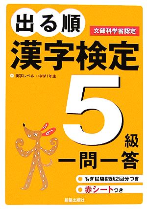 出る順 漢字検定5級 一問一答