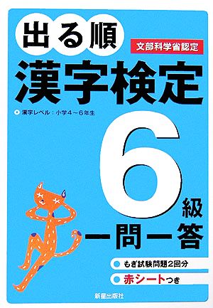 出る順 漢字検定6級 一問一答