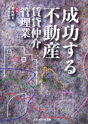 成功する不動産賃貸仲介・管理業