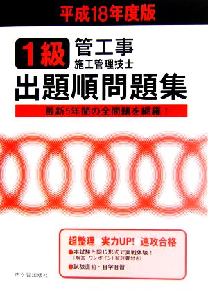 1級管工事施工管理技士試験 出題順問題集(平成18年度版)