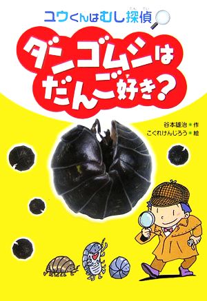 ダンゴムシはだんご好き？ ユウくんはむし探偵