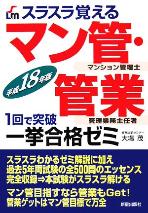 スラスラ覚える マン管・管業一挙合格ゼミ(平成18年版)