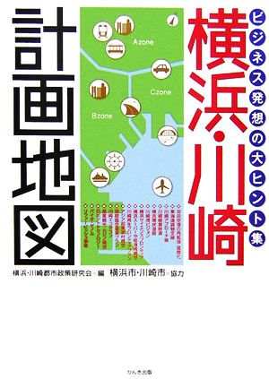 横浜・川崎計画地図 ビジネス発想の大ヒント集