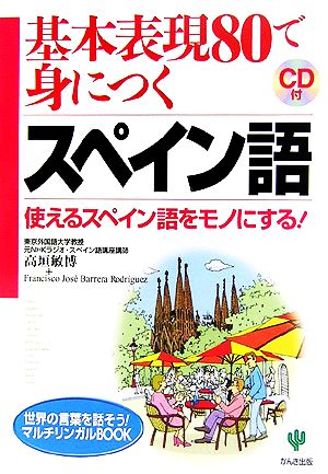 基本表現80で身につくスペイン語使えるスペイン語をモノにする