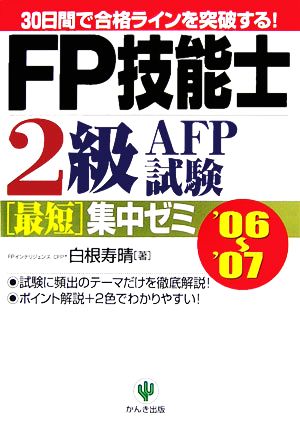 FP技能士2級・AFP試験最短集中ゼミ('06～'07)