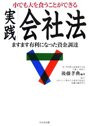 小でも大を食うことができる実践会社法ますます有利になった資金調達