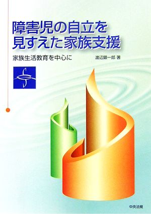 障害児の自立を見すえた家族支援家族生活教育を中心に四国学院研究叢書