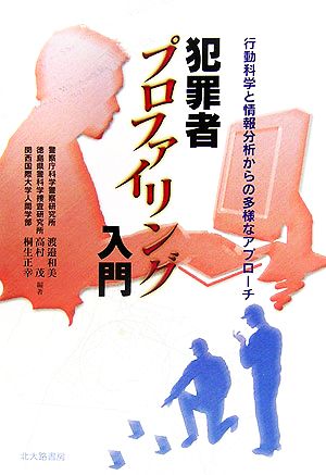 犯罪者プロファイリング入門 行動科学と情報分析からの多様なアプローチ