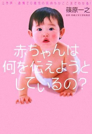 赤ちゃんは何を伝えようとしているの？ 泣き声・表情で0歳児の気持ちがここまでわかる！