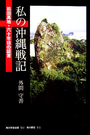 私の沖縄戦記 前田高地・六十年目の証言