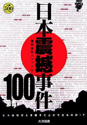 日本震撼事件100戦後殺人ファイル