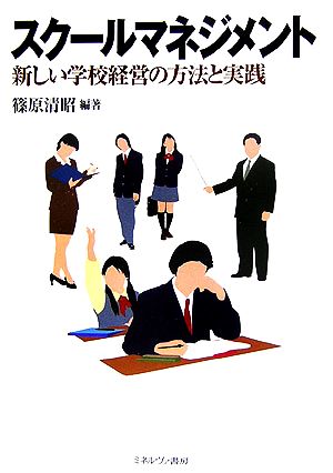 スクールマネジメント 新しい学校経営の方法と実践