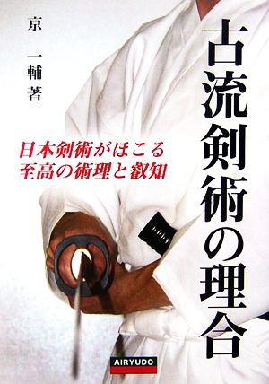 古流剣術の理合 日本剣術がほこる至高の術理と叡知