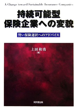 持続可能型保険企業への変貌 賢い保険選択へのアドバイス