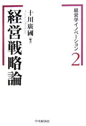 経営学イノベーション(2) 経営戦略論