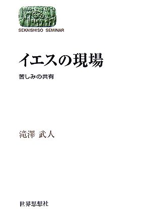 イエスの現場 苦しみの共有 SEKAISHISO SEMINAR