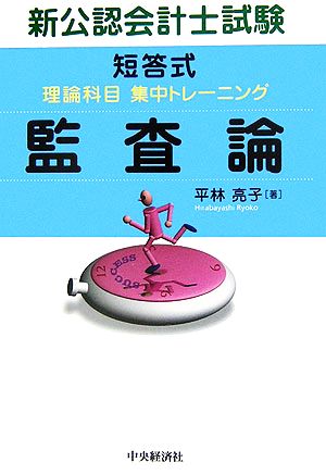 新公認会計士試験 短答式理論科目集中トレーニング 監査論