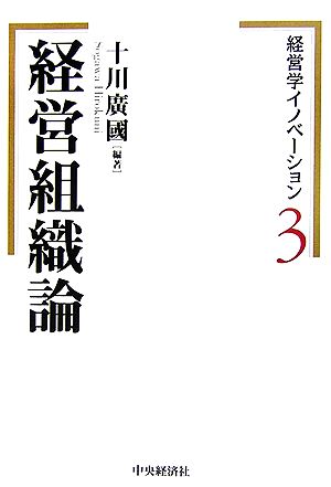 経営学イノベーション(3) 経営組織論