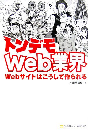 トンデモWeb業界 Webサイトはこうして作られる