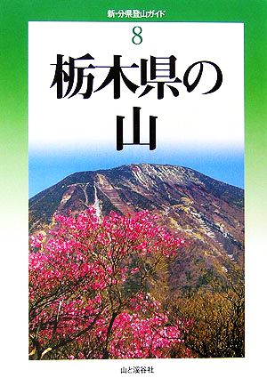 栃木県の山 新・分県登山ガイド8