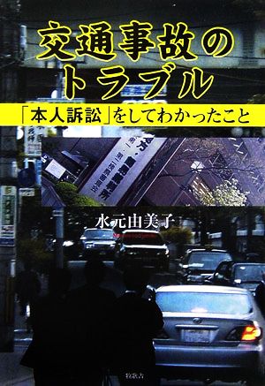 交通事故のトラブル 「本人訴訟」をしてわかったこと