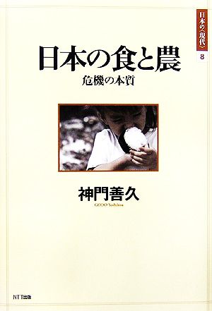 日本の食と農 危機の本質 日本の「現代」8