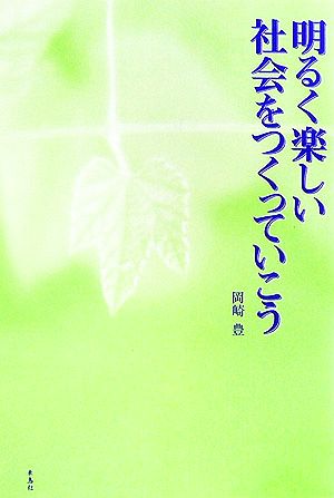 明るく楽しい社会をつくっていこう