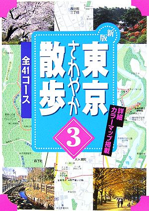 東京さわやか散歩(3) 41コース ジェイ・ガイド散歩シリーズ