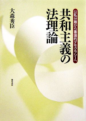 共和主義の法理論 公私分離から審議的デモクラシーへ