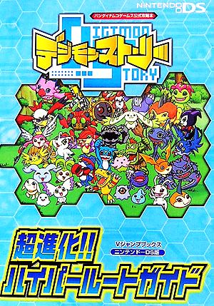 バンダイナムコゲームス公式攻略本 デジモンストーリー超進化!!ハイパールートガイド ニンテンドーDS版 Vジャンプブックス