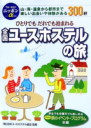 全国ユースホステルの旅 ひとりでもだれでも泊まれる ブルーガイドニッポンアルファ