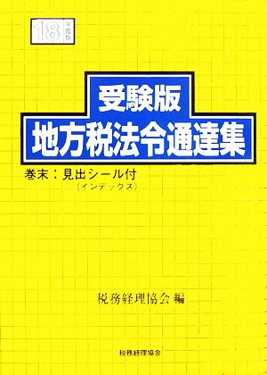 受験版 地方税法令通達集(平成18年度版)