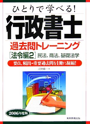 ひとりで学べる！行政書士過去問トレーニング 法令編2(2006年度版) 民法、商法、基礎法学