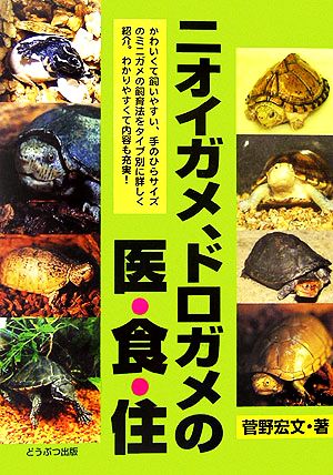 ニオイガメ、ドロガメの医・食・住