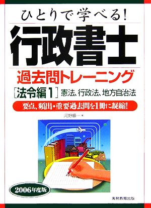 ひとりで学べる！行政書士過去問トレーニング 法令編1(2006年度版) 憲法、行政法、地方自治法