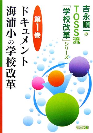 ドキュメント 海浦小の学校改革 吉永順一のTOSS流「学校改革」シリーズ第1巻