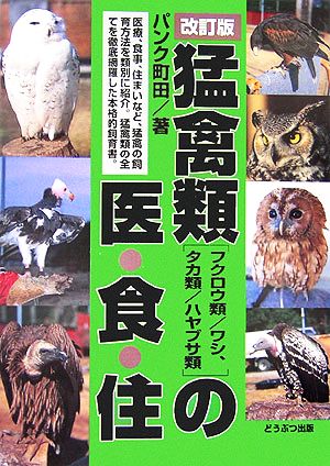 猛禽類の医・食・住